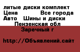 литые диски комплект › Цена ­ 4 000 - Все города Авто » Шины и диски   . Пензенская обл.,Заречный г.
